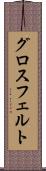 グロスフェルト Scroll