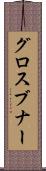 グロスブナー Scroll
