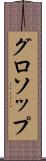 グロソップ Scroll