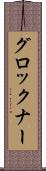 グロックナー Scroll