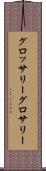 グロッサリー Scroll
