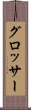 グロッサー Scroll