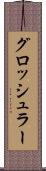 グロッシュラー Scroll