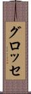 グロッセ Scroll