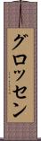 グロッセン Scroll