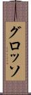 グロッソ Scroll