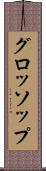 グロッソップ Scroll