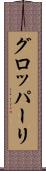 グロッパーリ Scroll