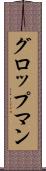 グロップマン Scroll