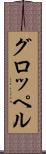 グロッペル Scroll