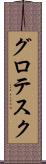 グロテスク Scroll