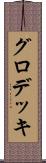 グロデッキ Scroll