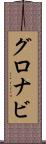 グロナビ Scroll