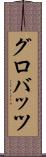 グロバッツ Scroll