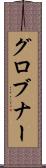 グロブナー Scroll