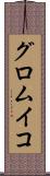 グロムイコ Scroll