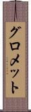 グロメット Scroll