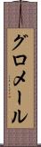 グロメール Scroll