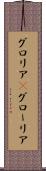 グロリア(P) Scroll