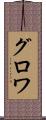 グロワ Scroll