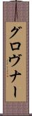 グロヴナー Scroll