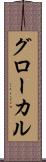グローカル Scroll