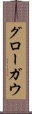 グローガウ Scroll