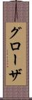 グローザ Scroll