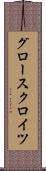 グロースクロイツ Scroll