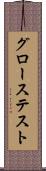 グローステスト Scroll