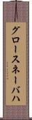 グロースネーバハ Scroll