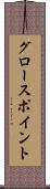 グロースポイント Scroll