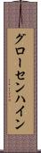 グローセンハイン Scroll
