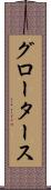 グロータース Scroll