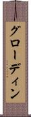 グローディン Scroll