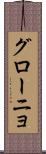グローニョ Scroll