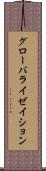グローバライゼイション Scroll