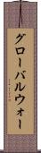 グローバルウォー Scroll