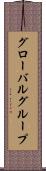 グローバルグループ Scroll