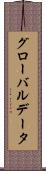 グローバル・データ Scroll