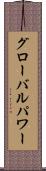 グローバル・パワー Scroll