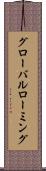 グローバルローミング Scroll