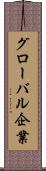 グローバル企業 Scroll
