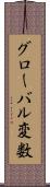 グローバル変数 Scroll