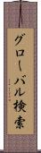 グローバル検索 Scroll