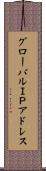 グローバルＩＰアドレス Scroll