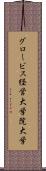 グロービス経営大学院大学 Scroll