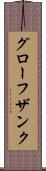 グローフザンク Scroll