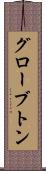 グローブトン Scroll