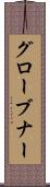 グローブナー Scroll